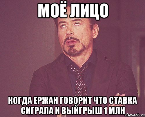 Моё лицо Когда Ержан говорит что ставка сиграла и выйгрыш 1 млн, Мем твое выражение лица