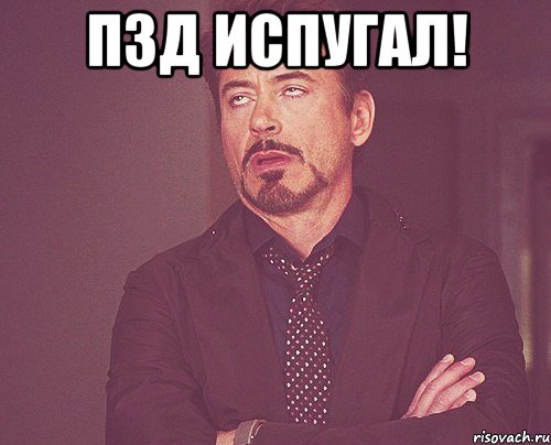 пзд испугал! , Мем твое выражение лица