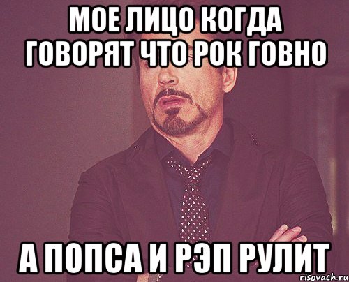 Мое лицо когда говорят что рок говно А попса и рэп рулит, Мем твое выражение лица