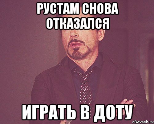 РУСТАМ СНОВА ОТКАЗАЛСЯ ИГРАТЬ В ДОТУ, Мем твое выражение лица
