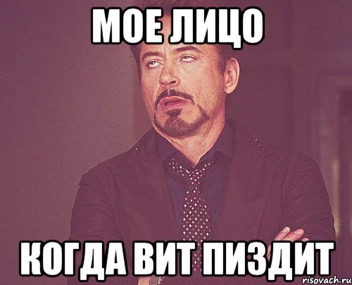 Мое лицо когда Вит пиздит, Мем твое выражение лица