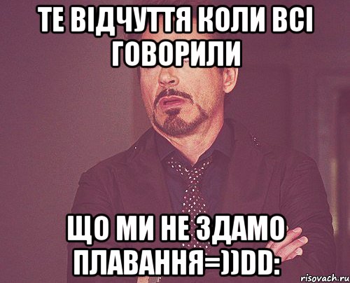 Те відчуття Коли всі говорили Що ми не здамо плавання=))DD:, Мем твое выражение лица