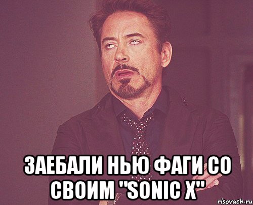  Заебали нью фаги со своим "sonic x", Мем твое выражение лица