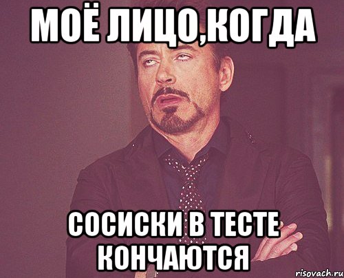 Моё лицо,когда сосиски в тесте кончаются, Мем твое выражение лица