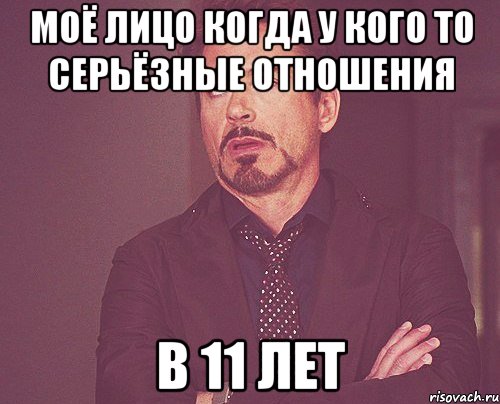 Моё лицо когда у кого то серьёзные отношения в 11 лет, Мем твое выражение лица