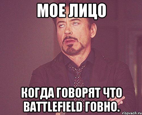 Мое лицо когда говорят что Battlefield говно., Мем твое выражение лица