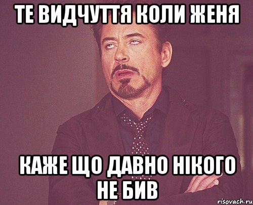 те видчуття коли Женя каже що давно нікого не бив, Мем твое выражение лица