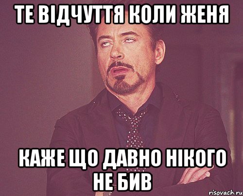 те відчуття коли Женя каже що давно нікого не бив, Мем твое выражение лица