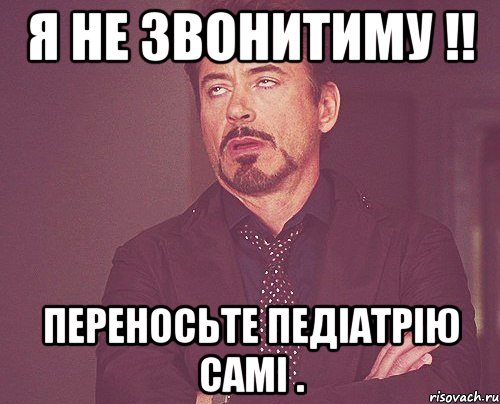 я не звонитиму !! переносьте педіатрію самі ., Мем твое выражение лица