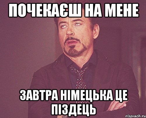 ПОЧЕКАЄШ НА МЕНЕ ЗАВТРА НІМЕЦЬКА ЦЕ ПІЗДЕЦЬ, Мем твое выражение лица