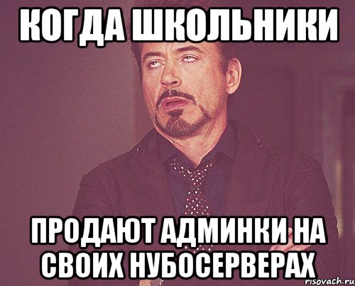 когда школьники продают админки на своих нубосерверах, Мем твое выражение лица