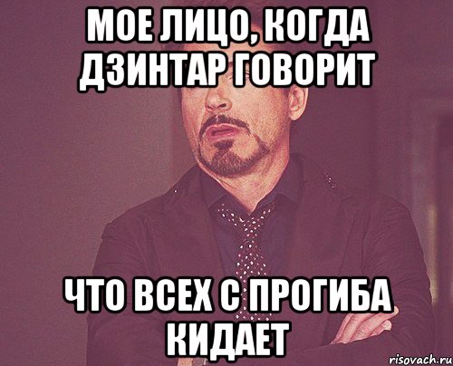 мое лицо, когда дзинтар говорит что всех с прогиба кидает, Мем твое выражение лица