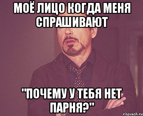 моё лицо когда меня спрашивают "почему у тебя нет парня?", Мем твое выражение лица