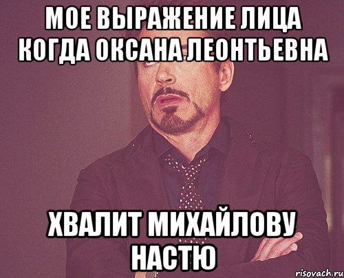 МОЕ ВЫРАЖЕНИЕ ЛИЦА КОГДА ОКСАНА ЛЕОНТЬЕВНА ХВАЛИТ МИХАЙЛОВУ НАСТЮ, Мем твое выражение лица