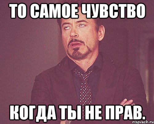 То самое чувство когда ты не прав., Мем твое выражение лица