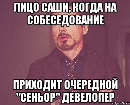 ЛИЦО САШИ, КОГДА НА СОБЕСЕДОВАНИЕ ПРИХОДИТ ОЧЕРЕДНОЙ "СЕНЬОР" ДЕВЕЛОПЕР, Мем твое выражение лица