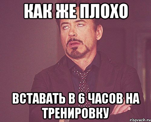 как же плохо вставать в 6 часов на тренировку, Мем твое выражение лица