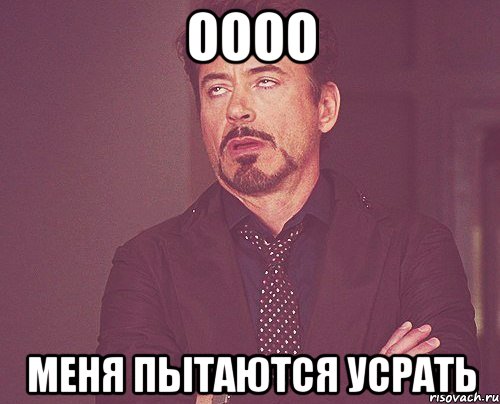 Оооо Меня пытаются усрать, Мем твое выражение лица