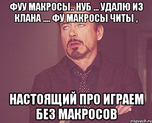 Фуу Макросы.. нуб ... удалю из клана .... фу макросы читы , настоящий про играем без макросов, Мем твое выражение лица