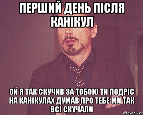 Перший день після канікул Ой я так скучив за тобою Ти подріс На канікулах думав про тебе Ми так всі скучали, Мем твое выражение лица