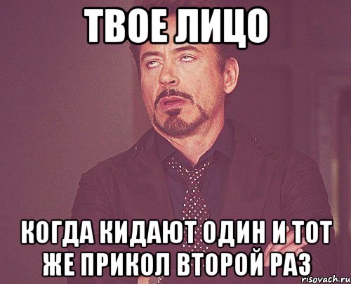 Твое лицо Когда кидают один и тот же прикол второй раз, Мем твое выражение лица
