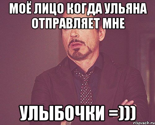 Моё лицо когда ульяна отправляет мне УЛЫБОЧКИ =))), Мем твое выражение лица