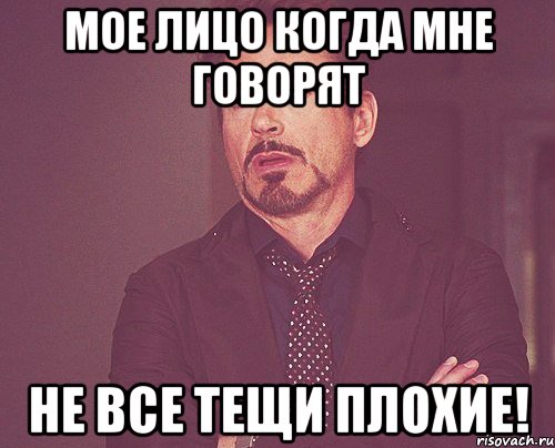 Мое лицо когда мне говорят Не все Тещи плохие!, Мем твое выражение лица