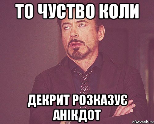 То чуство коли Декрит розказує анікдот, Мем твое выражение лица