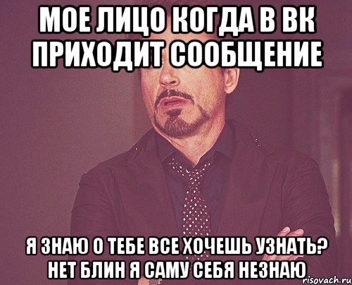 Мое лицо когда в вк приходит сообщение Я знаю о тебе все хочешь узнать? Нет блин я саму себя незнаю, Мем твое выражение лица