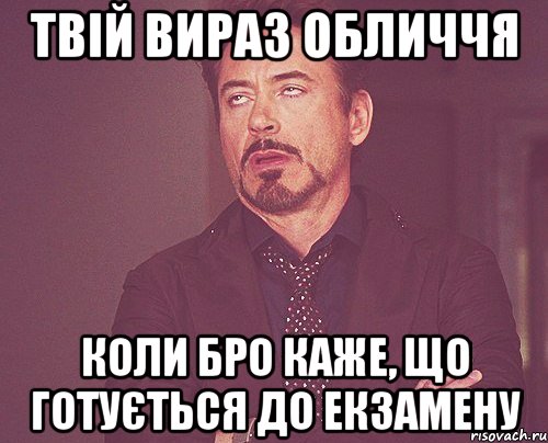 твій вираз обличчя коли бро каже, що готується до екзамену, Мем твое выражение лица
