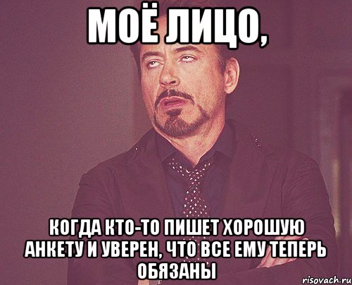 моё лицо, когда кто-то пишет хорошую анкету и уверен, что все ему теперь обязаны, Мем твое выражение лица