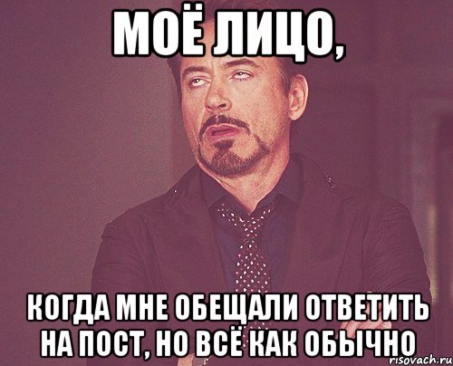 моё лицо, когда мне обещали ответить на пост, но всё как обычно, Мем твое выражение лица