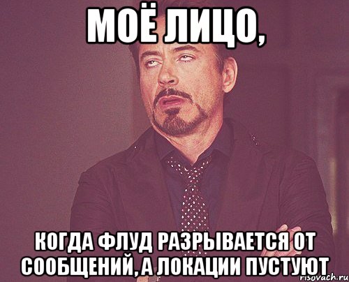 моё лицо, когда флуд разрывается от сообщений, а локации пустуют, Мем твое выражение лица