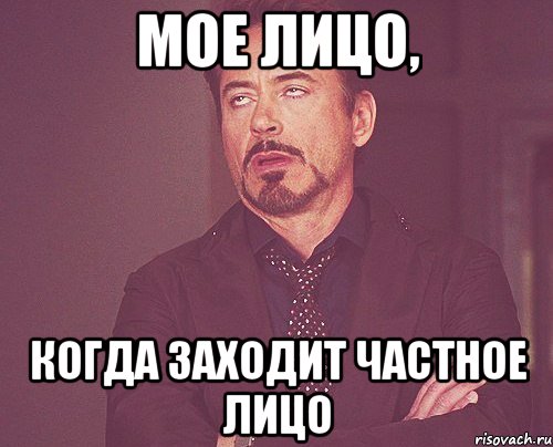 МОЕ ЛИЦО, КОГДА ЗАХОДИТ ЧАСТНОЕ ЛИЦО, Мем твое выражение лица