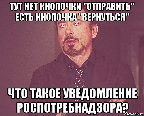 тут нет кнопочки "ОТПРАВИТЬ" есть кнопочка "ВЕРНУТЬСЯ" что такое Уведомление Роспотребнадзора?, Мем твое выражение лица