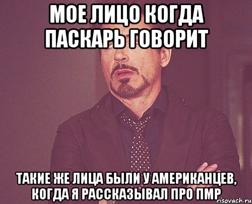 Мое лицо когда Паскарь говорит такие же лица были у американцев, когда я рассказывал про ПМР, Мем твое выражение лица