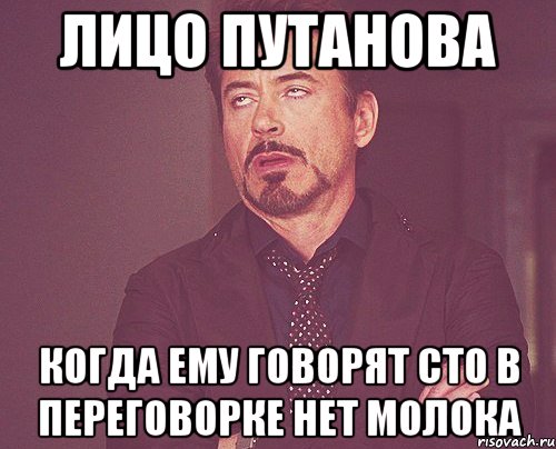 Лицо путанова Когда ему говорят сто в переговорке нет молока, Мем твое выражение лица