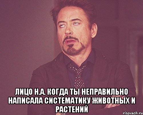  Лицо Н.А. когда ты неправильно написала систематику животных и растений, Мем твое выражение лица