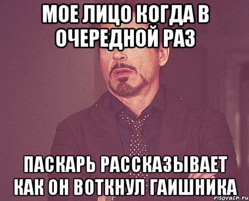 Мое лицо когда в очередной раз Паскарь рассказывает как он воткнул гаишника, Мем твое выражение лица