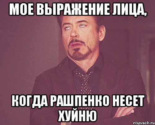 мое выражение лица, когда рашпенко несет хуйню, Мем твое выражение лица