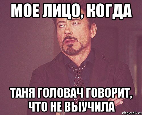 Мое лицо, когда Таня Головач говорит, что не выучила, Мем твое выражение лица