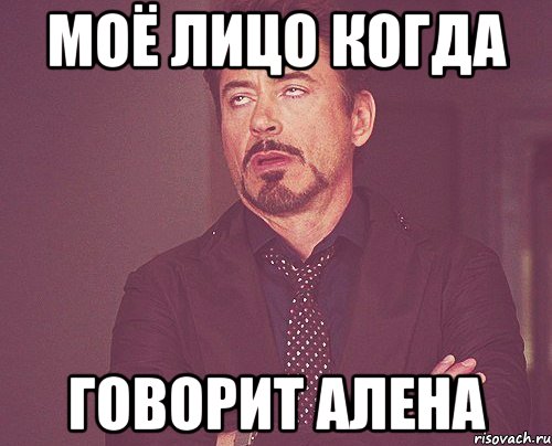 моё лицо когда говорит алена, Мем твое выражение лица