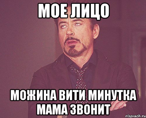 мое лицо можина вити минутка мама звонит, Мем твое выражение лица