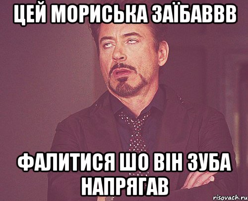 цей мориська заїбаввв фалитися шо він зуба напрягав, Мем твое выражение лица