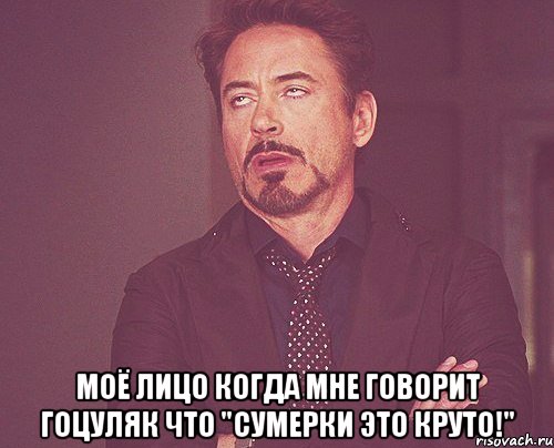  Моё лицо когда мне говорит Гоцуляк что "Сумерки это круто!", Мем твое выражение лица