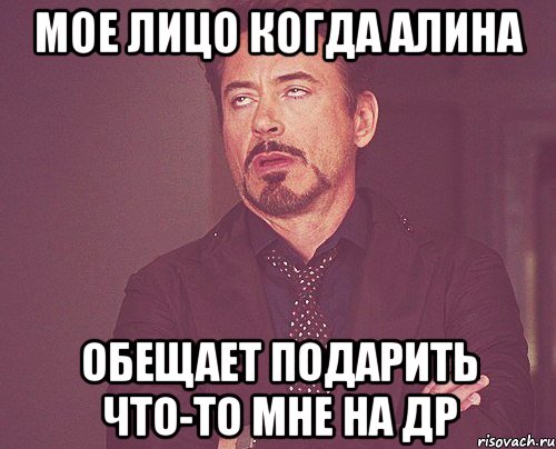 мое лицо когда Алина обещает подарить что-то мне на др, Мем твое выражение лица