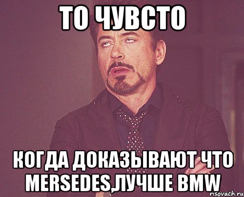 То чувсто Когда доказывают что Mersedes,лучше BMW, Мем твое выражение лица