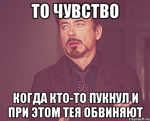 то чувство когда кто-то пукнул и при этом тея обвиняют, Мем твое выражение лица