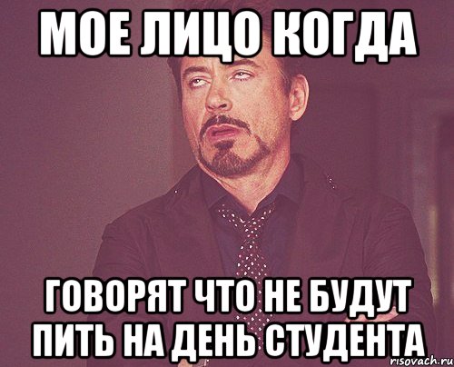 Мое лицо когда говорят что не будут пить на день студента, Мем твое выражение лица