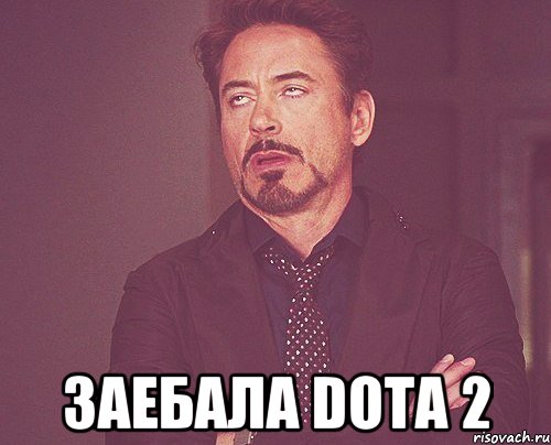  заебала dota 2, Мем твое выражение лица